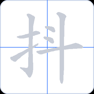 抖 획순