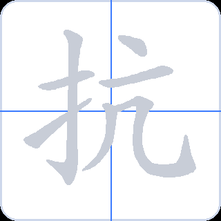 抗 획순