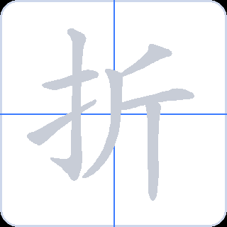 折 획순