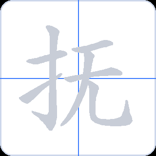 抚 획순