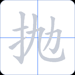 抛 획순