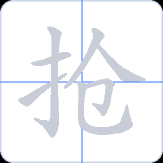 抢 획순