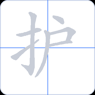 护 획순