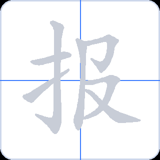 报 획순