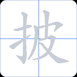 披 획순