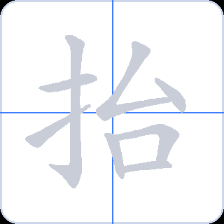 抬 획순