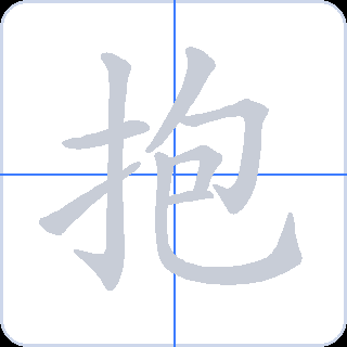 抱 획순
