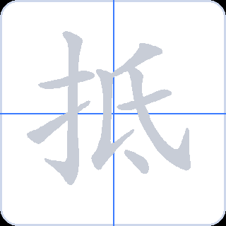 抵 획순