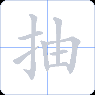 抽 획순
