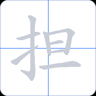 担 획순
