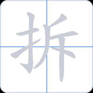 拆 획순