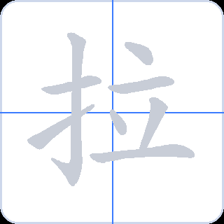 拉 획순