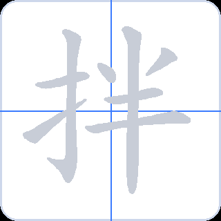 拌 획순