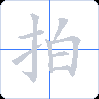 拍 획순