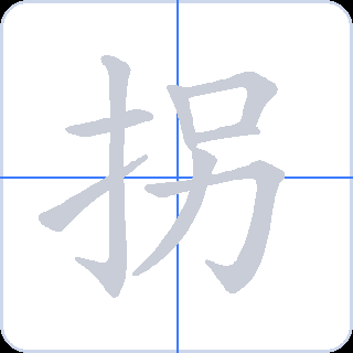 拐 획순