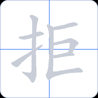 拒 획순