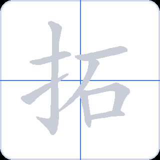 拓 획순