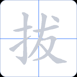 拔 획순