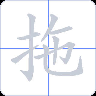 拖 획순
