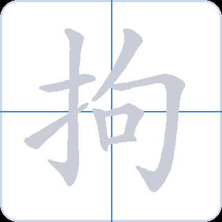拘 획순