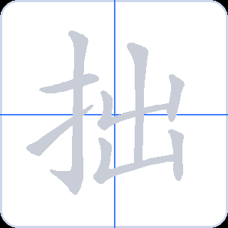 拙 획순
