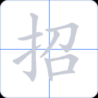 招 획순