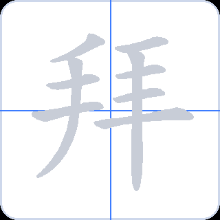 拜 획순
