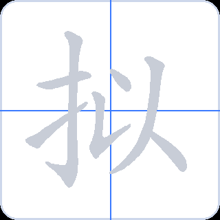 拟 획순