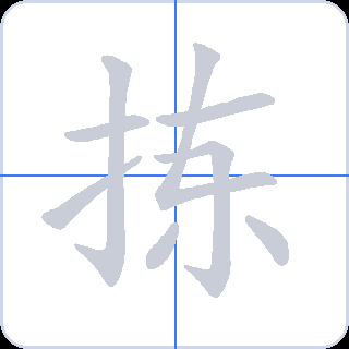 拣 획순