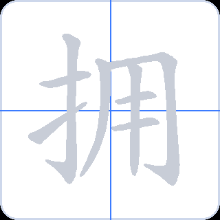 拥 획순