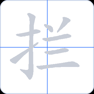 拦 획순