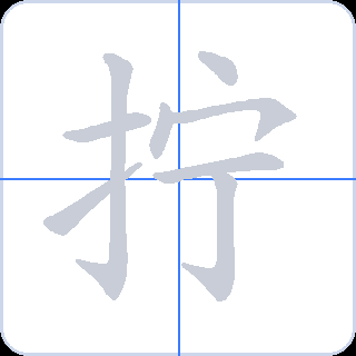 拧 획순
