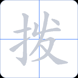 拨 획순