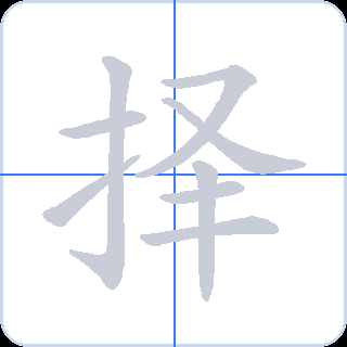 择 획순
