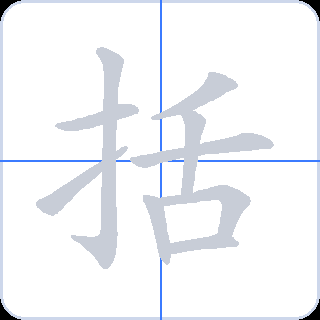 括 획순