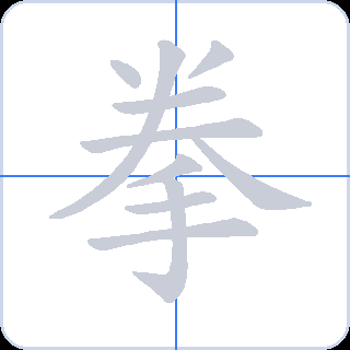 拳 획순