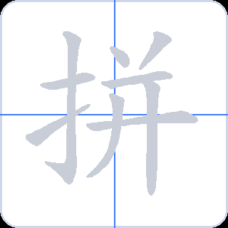 拼 획순