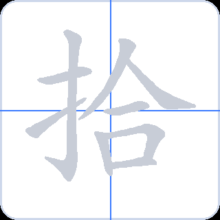 拾 획순