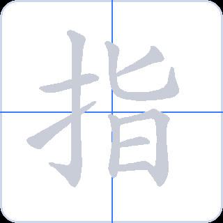 指 획순