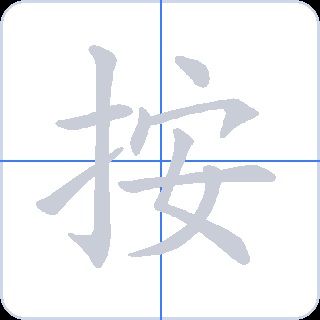 按 획순