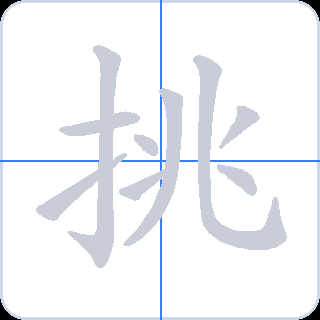 挑 획순