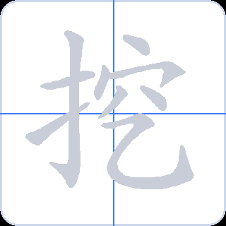 挖 획순