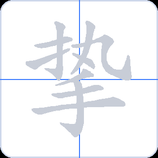 挚 획순