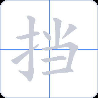 挡 획순