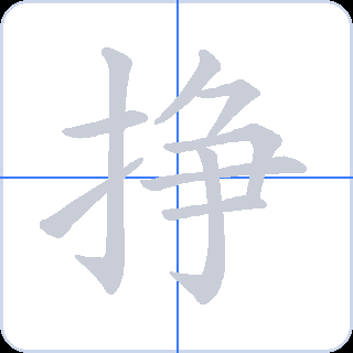 挣 획순