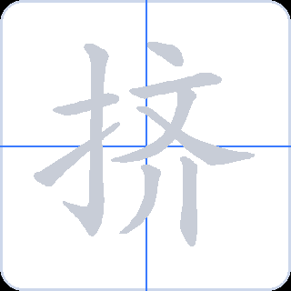 挤 획순