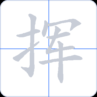 挥 획순