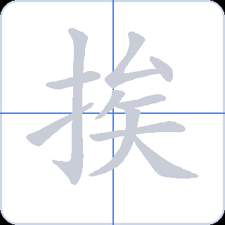 挨 획순