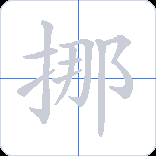 挪 획순