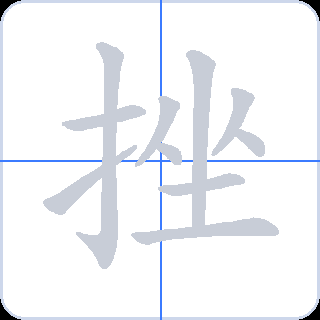 挫 획순